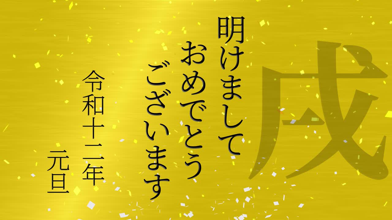 2030년 일본 신년 축하 단어, 칸지, 조디악 기호, 모션 그래픽