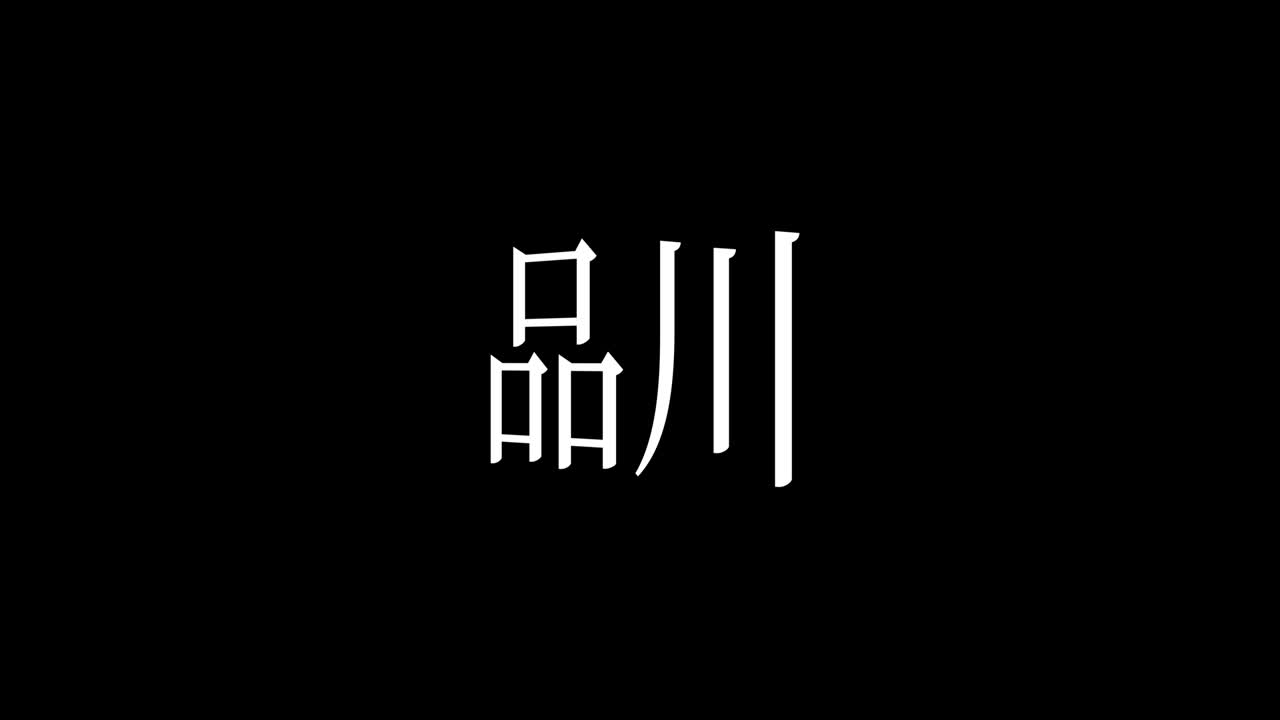 시나가와 일본 문자 애니메이션 모션 그래픽