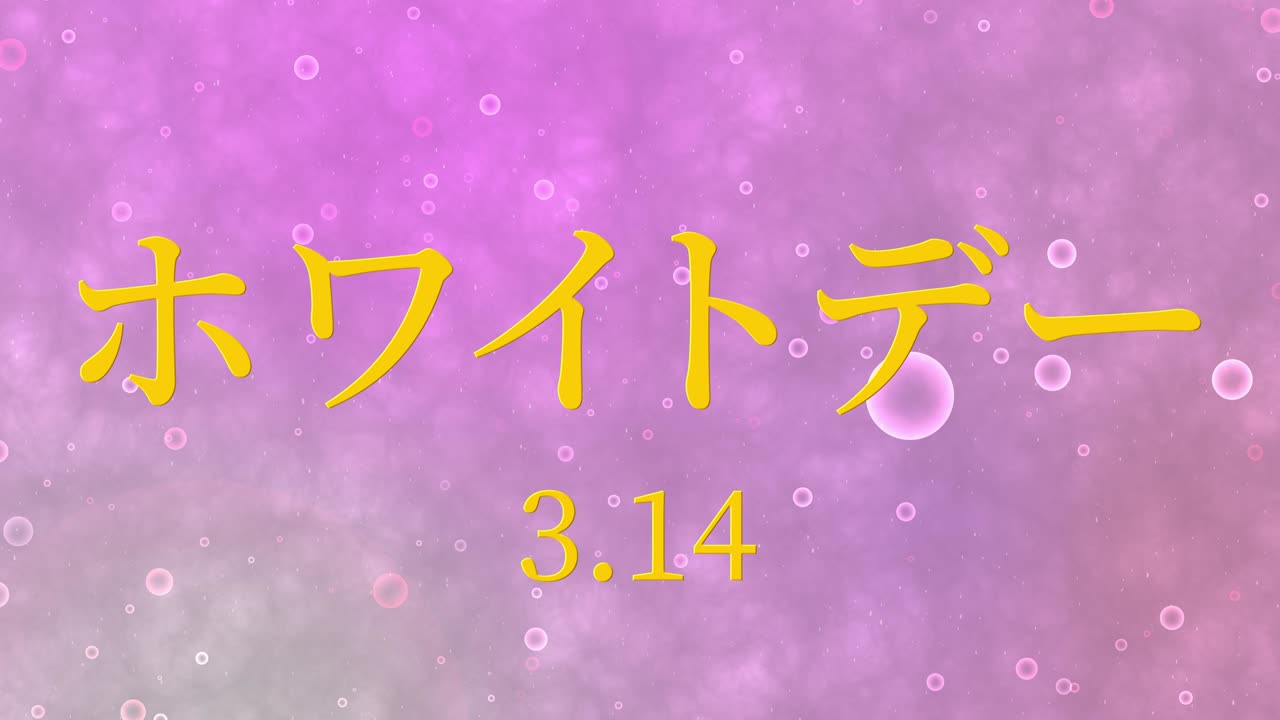 화이트 데이 일본 문자 메시지 애니메이션 모션 그래픽