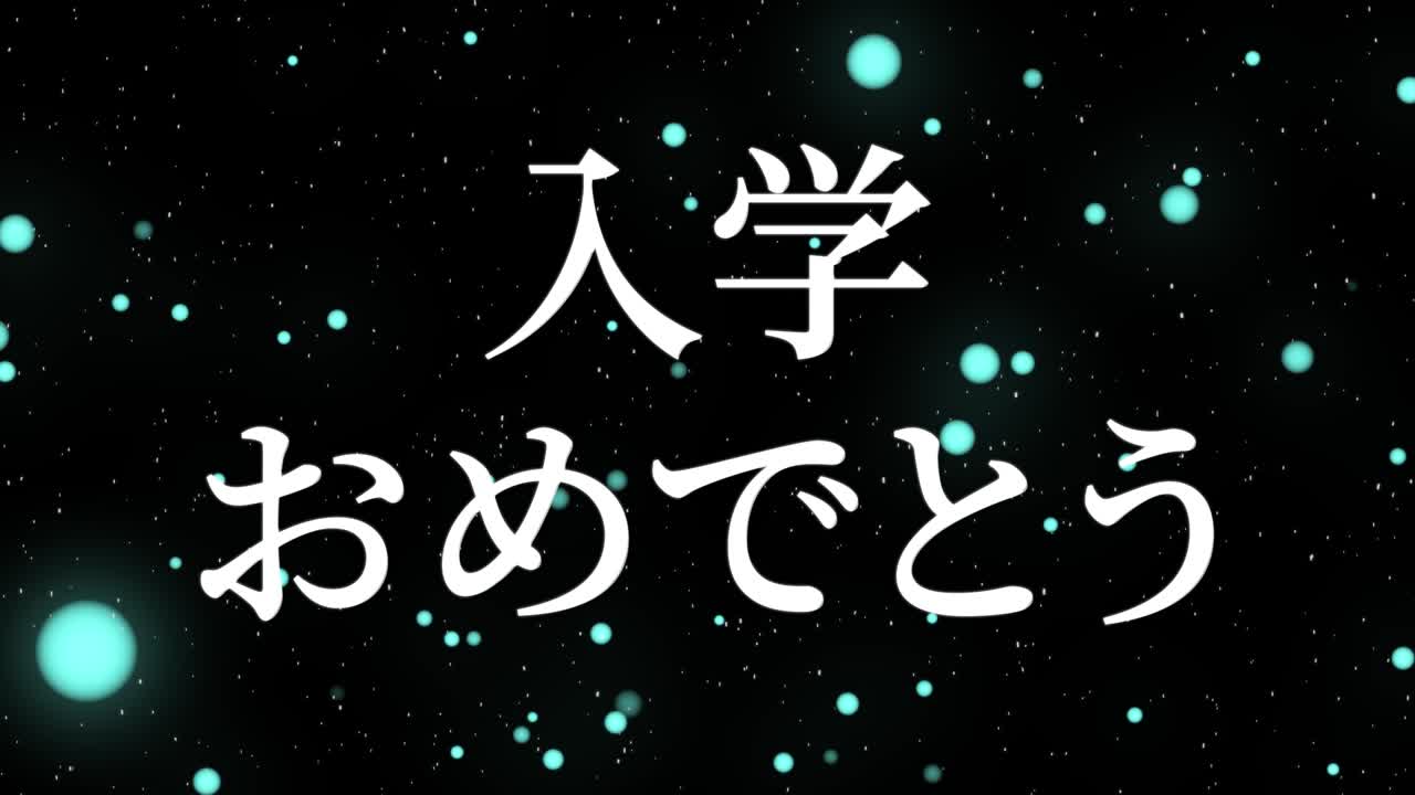 입학 축제 일본어 칸지 메시지 애니메이션 모션 그래픽