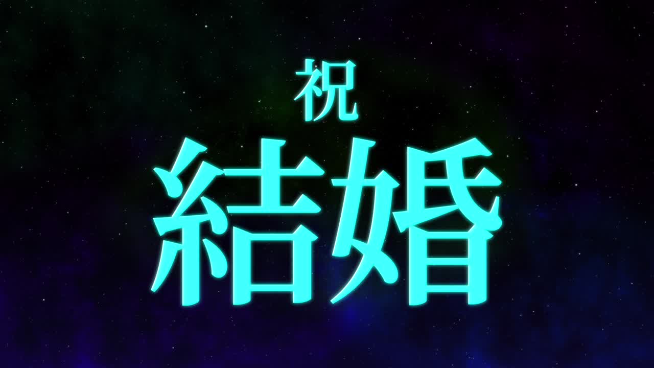 결혼식 축제 일본어 칸지 문자 메시지 모션 그래픽