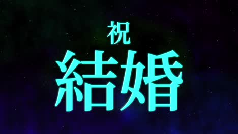 celebración de la boda mensaje de texto en kanji japonés gráficos en movimiento