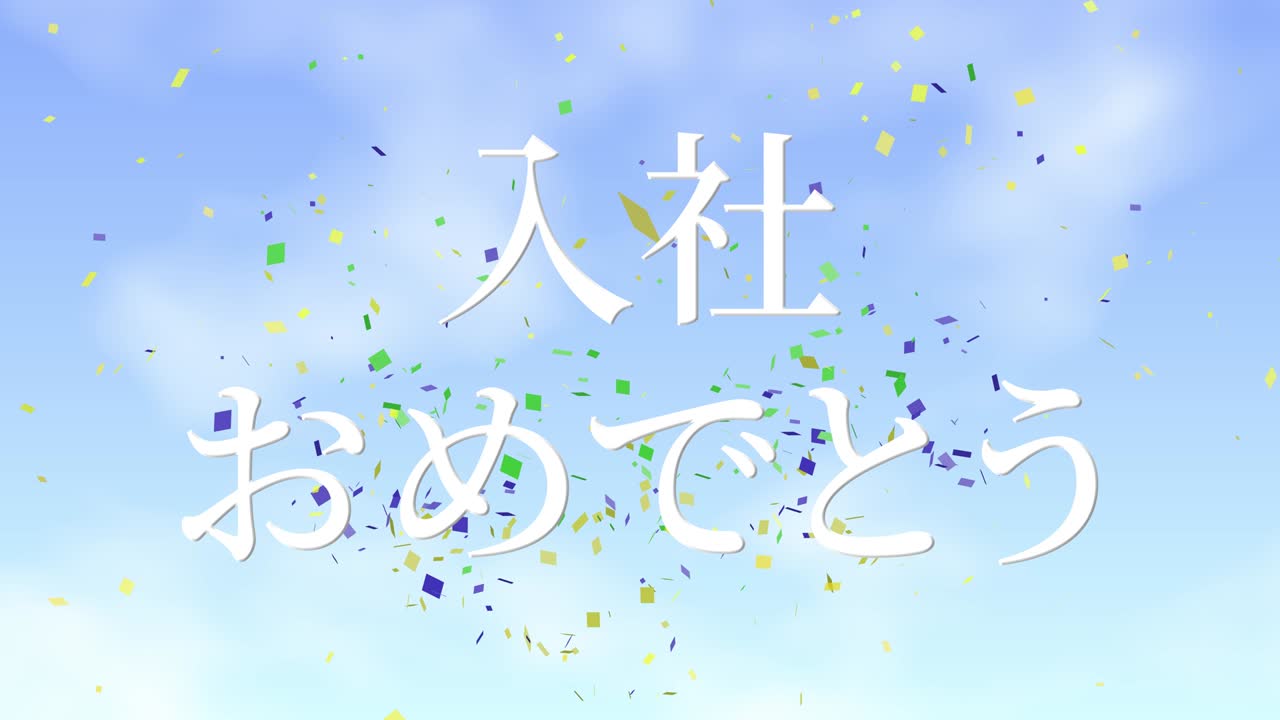 회사에 합류한 것을 축하합니다. - 일본어 칸지 메시지 모션 그래픽