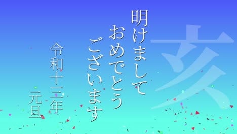 2031년 일본 신년 축하 단어, 칸지, 조디악 기호, 모션 그래픽