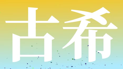 일본어 70번째 생일 축하 문자 메시지 모션 그래픽
