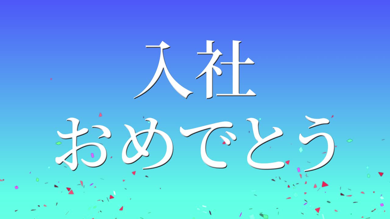 회사에 합류한 것을 축하합니다. - 일본어 칸지 메시지 모션 그래픽