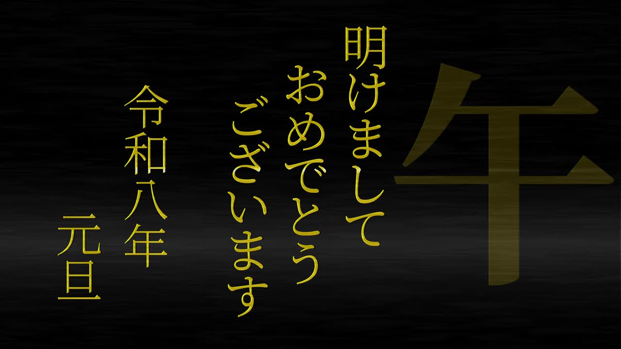 2026년 일본 신년 축하 단어, 칸지, 조디악 기호, 모션 그래픽