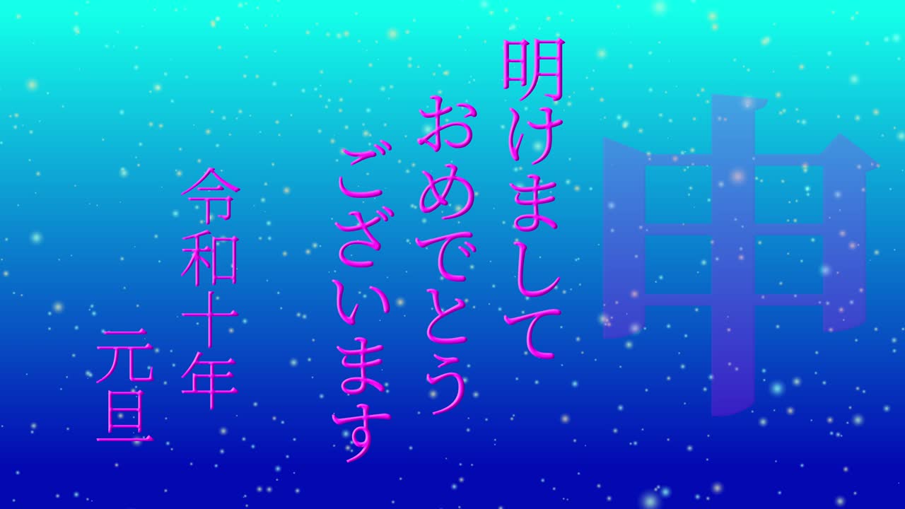 2028년 일본 신년 축하 단어, 칸지, 조디악 기호, 모션 그래픽