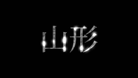 야마가타 일본 문자 일본어 문자 애니메이션 모션 그래픽