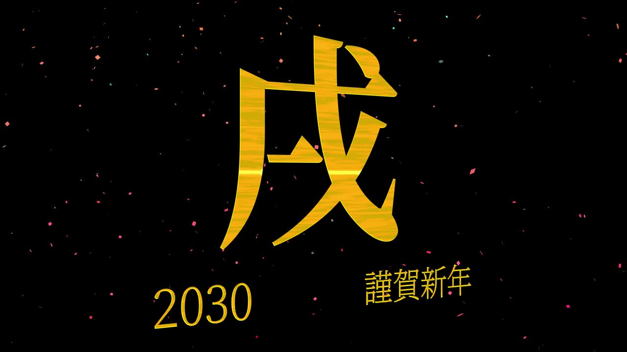 Motion graphics: Celebração do Ano Novo Japonês 2030, palavras Kanji e Símbolos do Zodíaco