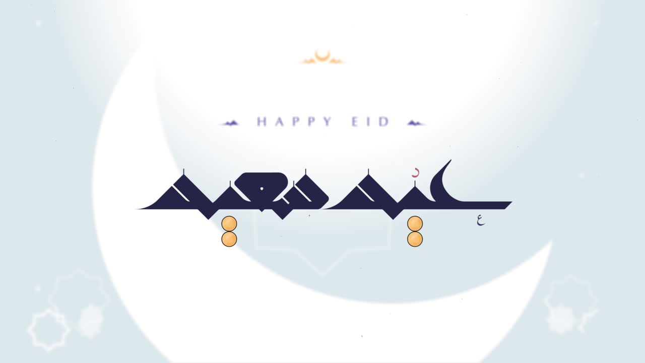 eid feliz (árabe: eid saeed)