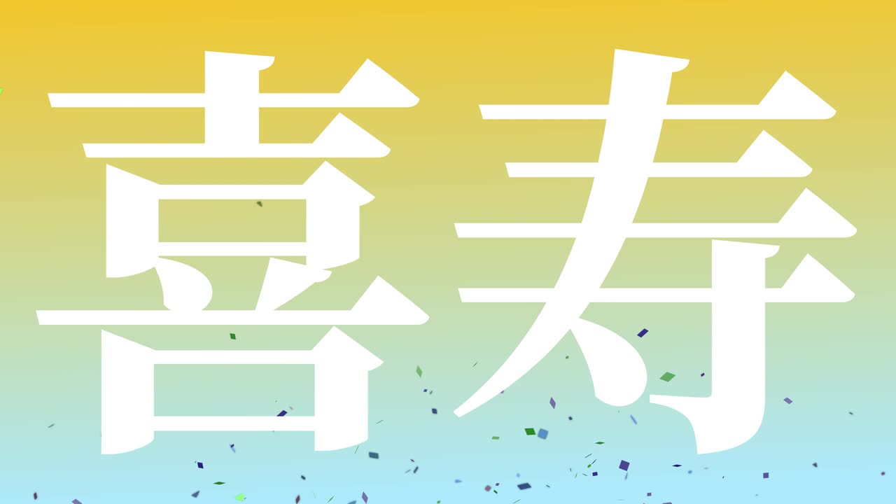 일본어 77번째 생일 축하 문자 메시지 모션 그래픽