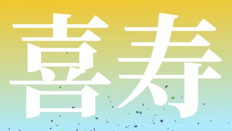 일본어 77번째 생일 축하 문자 메시지 모션 그래픽