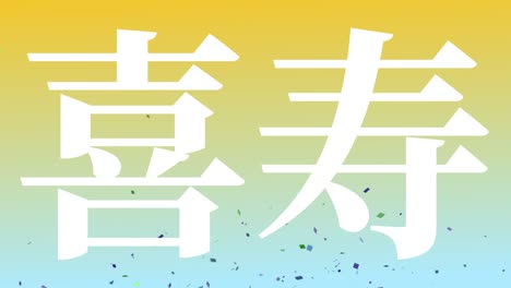 japanese 77th birthday celebration kanji text message motion graphics