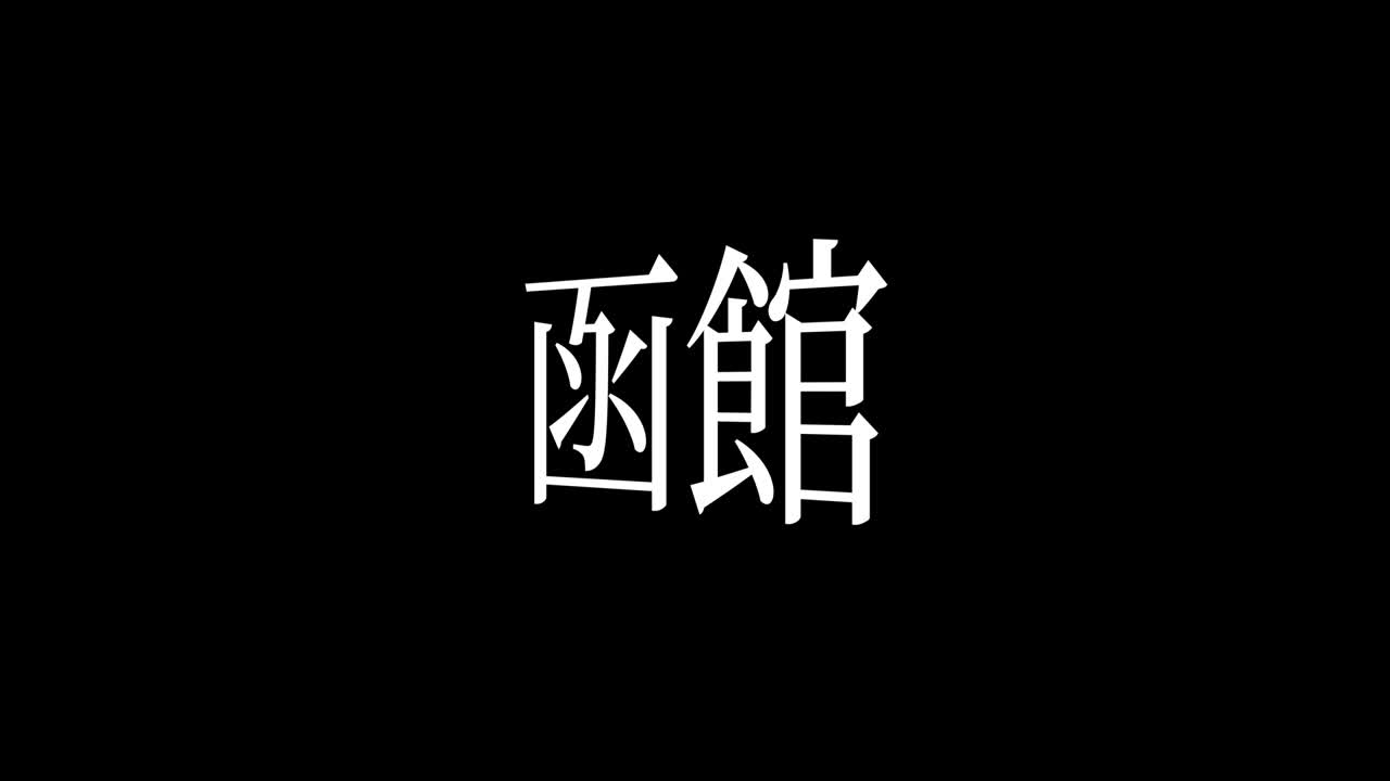 Hakodate Japonya Kanji Japonca Metin Animasyon Hareketli Grafikler