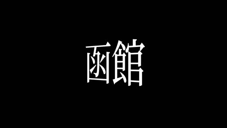 hakodate japón kanji texto japonés animación gráficos en movimiento