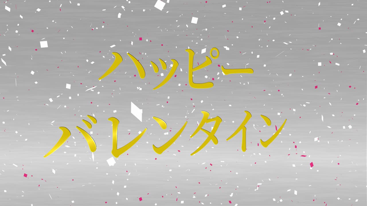 발렌타인 일본 문자 메시지 애니메이션 모션 그래픽