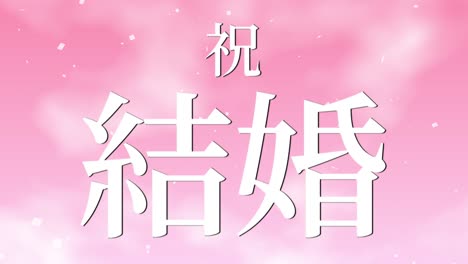 wedding celebration japanese kanji text message motion graphics