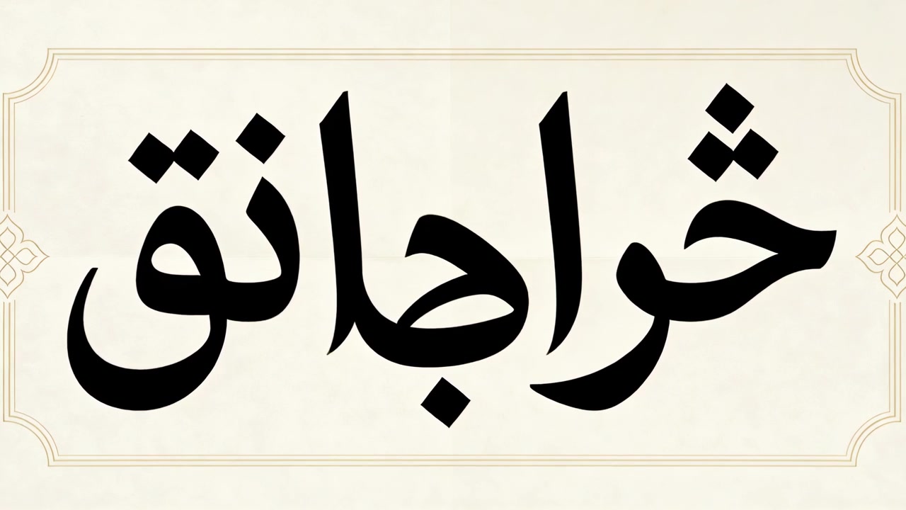 Bingkai awal menunjukkan kartu judul krem dengan kata berhuruf Arab tebal di tengah sebagai judul, dengan bingkai berukir.