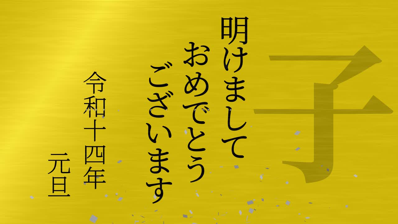 2032년 일본 신년 축하 단어, 칸지, 조디악 기호, 모션 그래픽