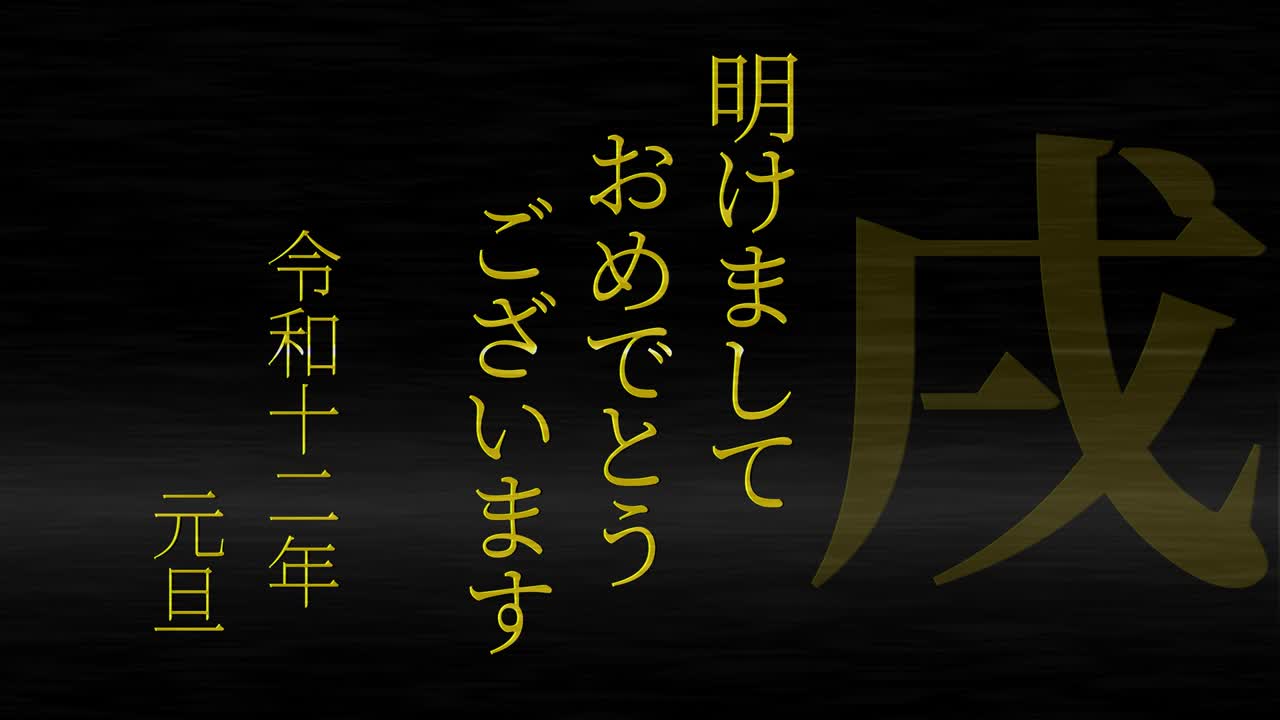 2030년 일본 신년 축하 단어, 칸지, 조디악 기호, 모션 그래픽