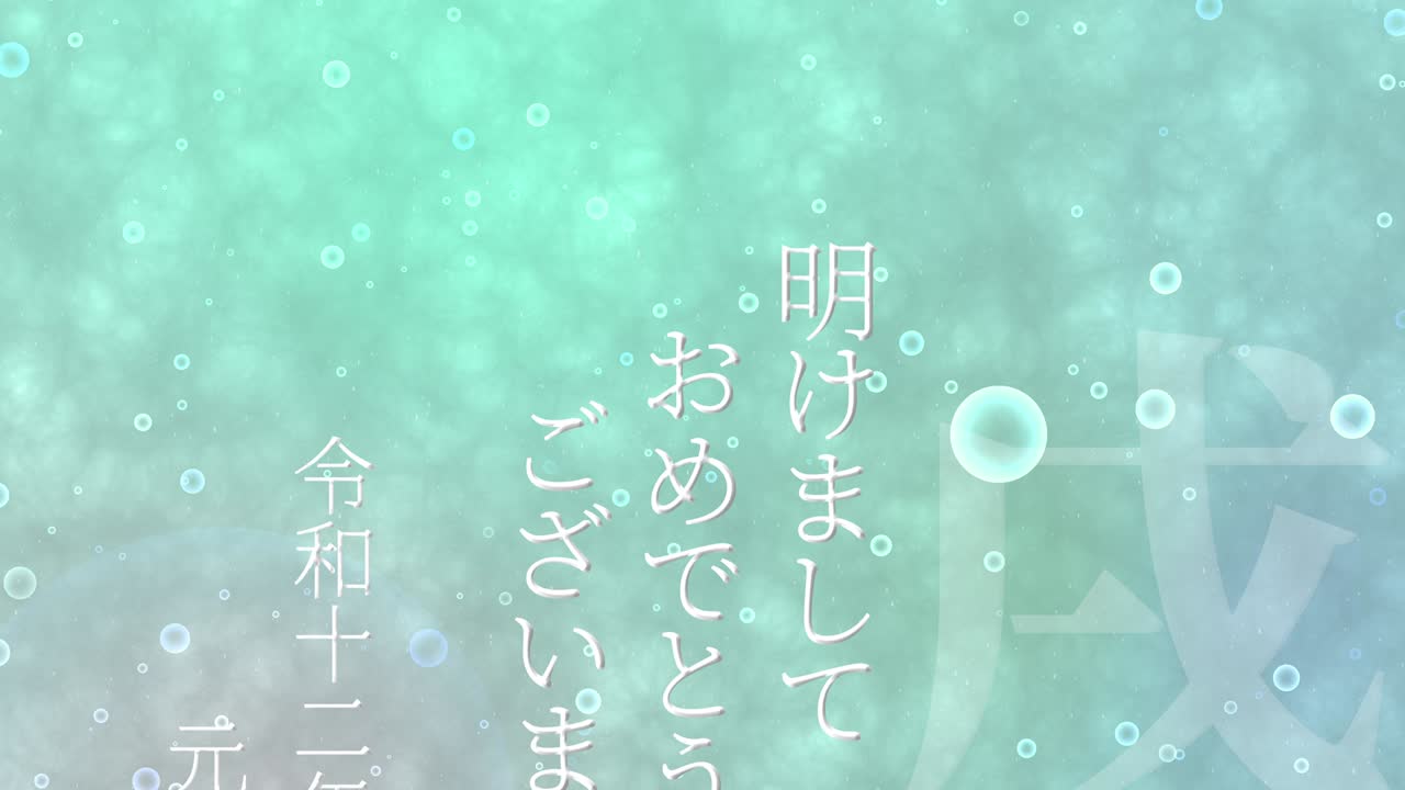 2030년 일본 신년 축하 단어, 칸지, 조디악 기호, 모션 그래픽