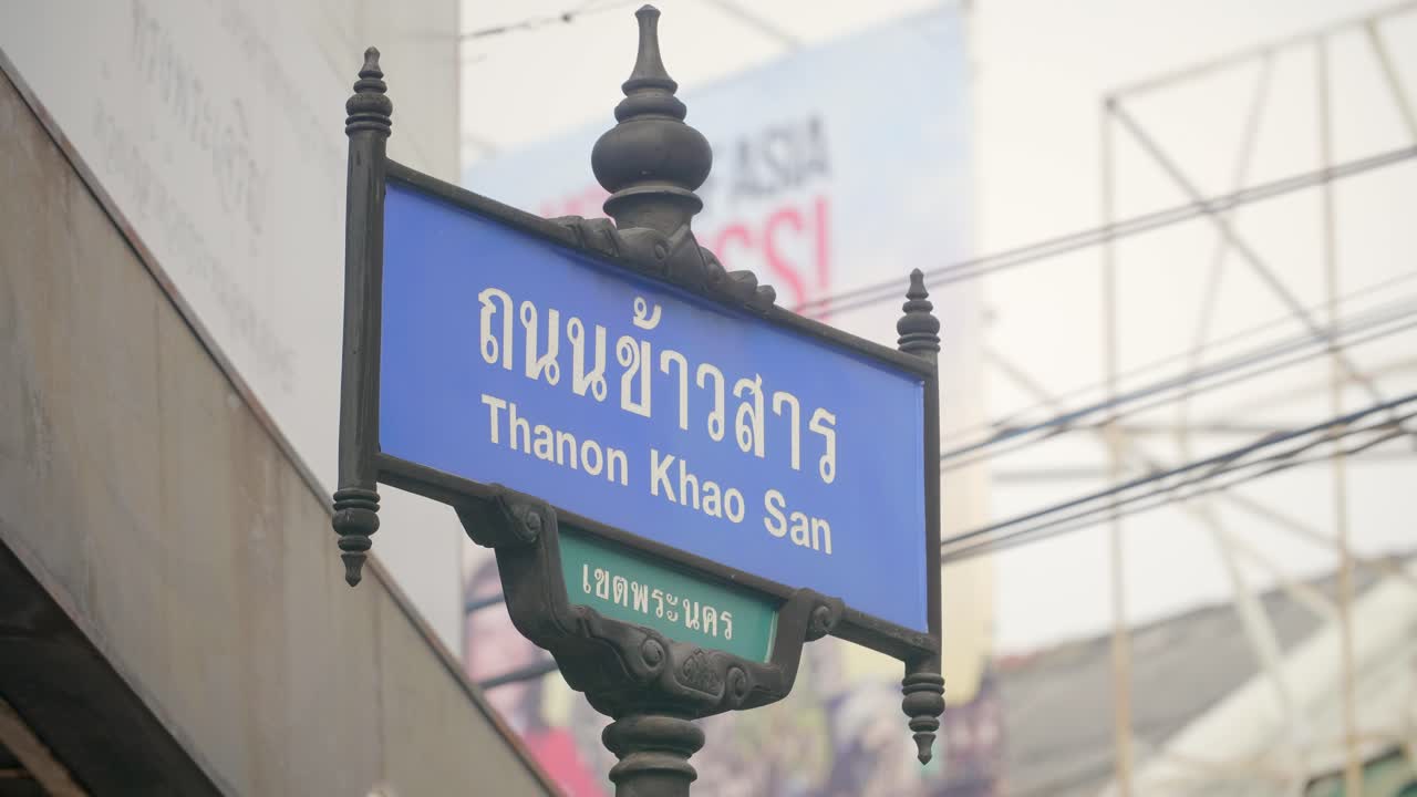 카오산로드의 거리 표지판