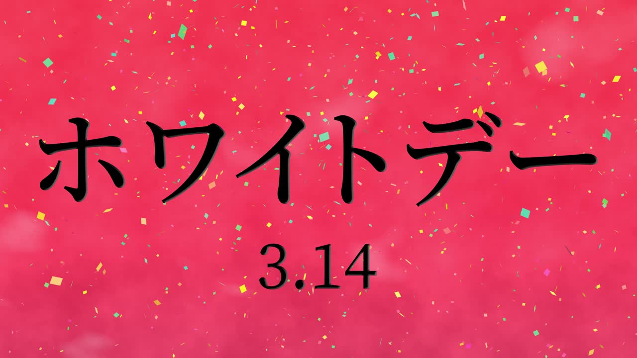 화이트 데이 일본 문자 메시지 애니메이션 모션 그래픽