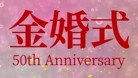 일본어 결혼 50주년 기념 문자 문자 메시지 모션 그래픽