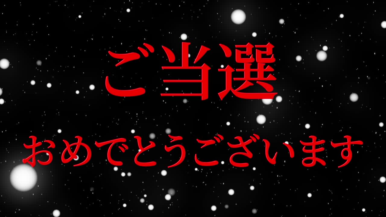 우승 축제 일본어 칸지 문자 메시지 모션 그래픽