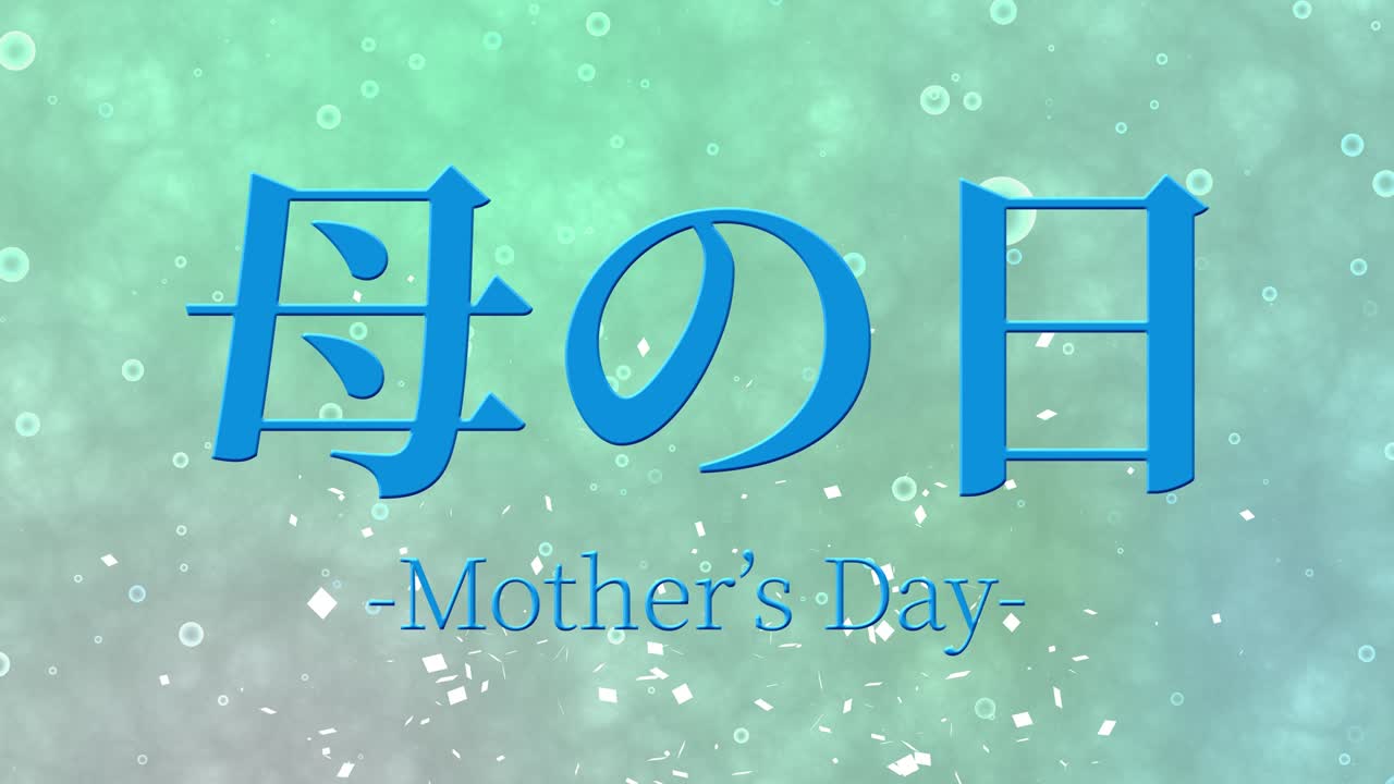 어머니의 날 일본어 칸지 메시지 선물 선물 애니메이션 모션 그래픽