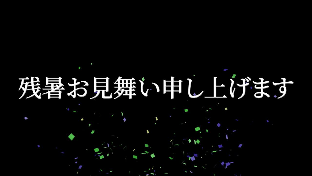일본어 여름 인사카드 칸지 문자 모션 그래픽