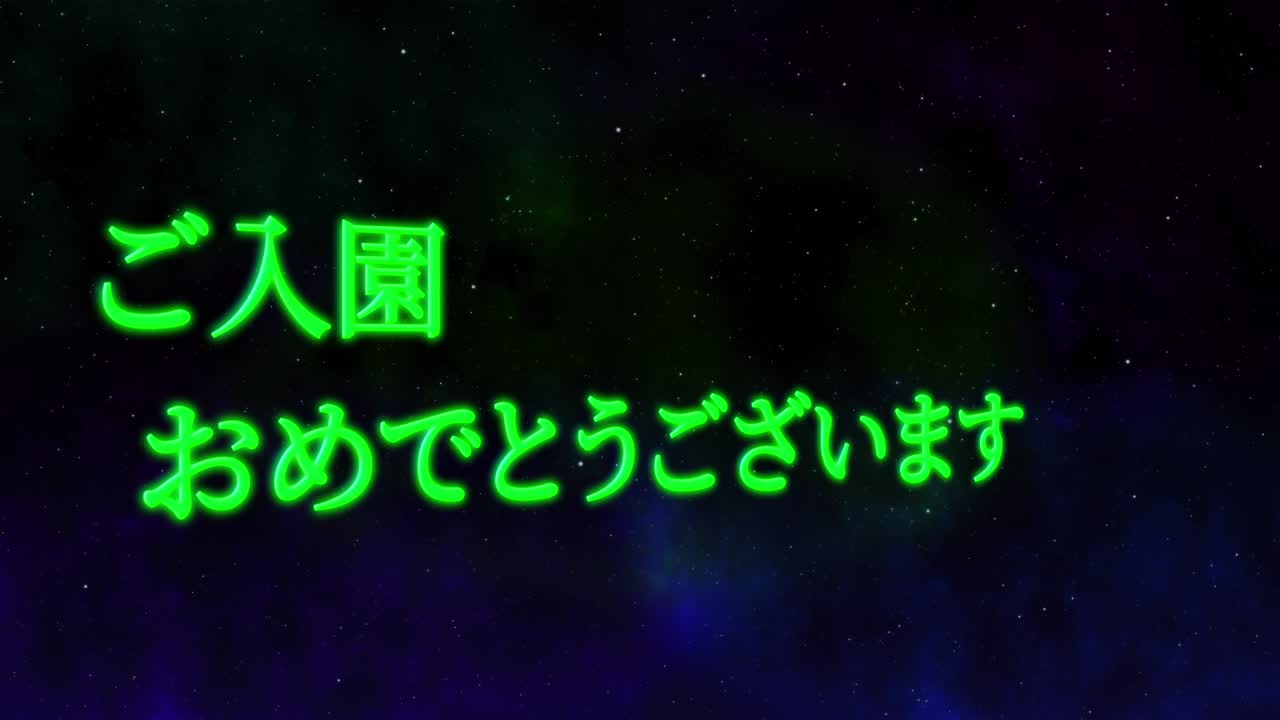 입학 축제 일본어 칸지 메시지 애니메이션 모션 그래픽