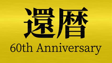 japanese 60th birthday celebration kanji text message motion graphics