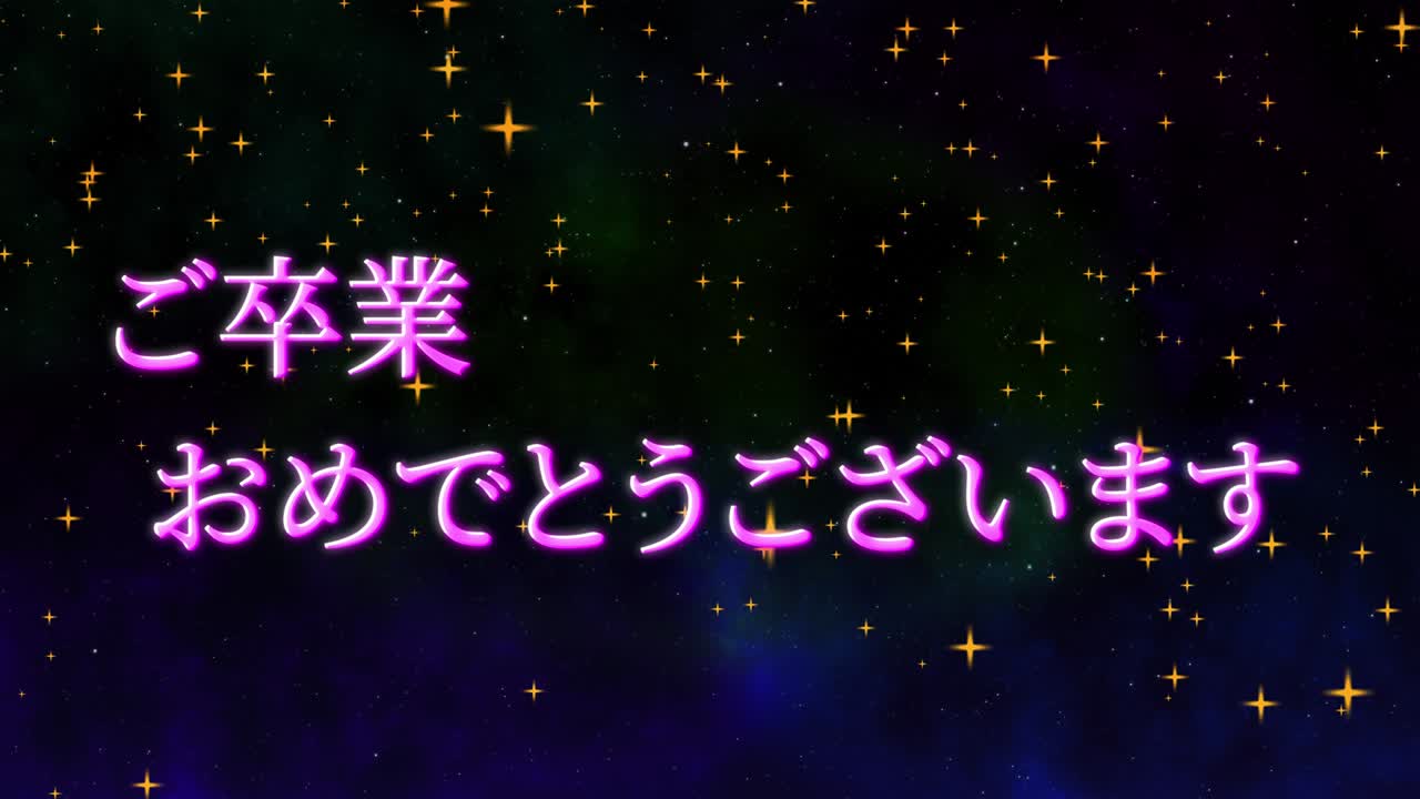 졸업식 축제 일본어 칸지 메시지 애니메이션 모션 그래픽