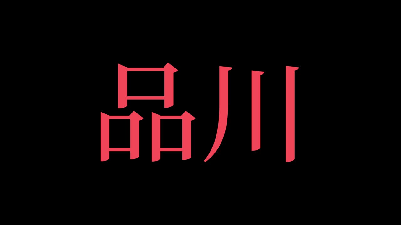 시나가와 일본 문자 애니메이션 모션 그래픽