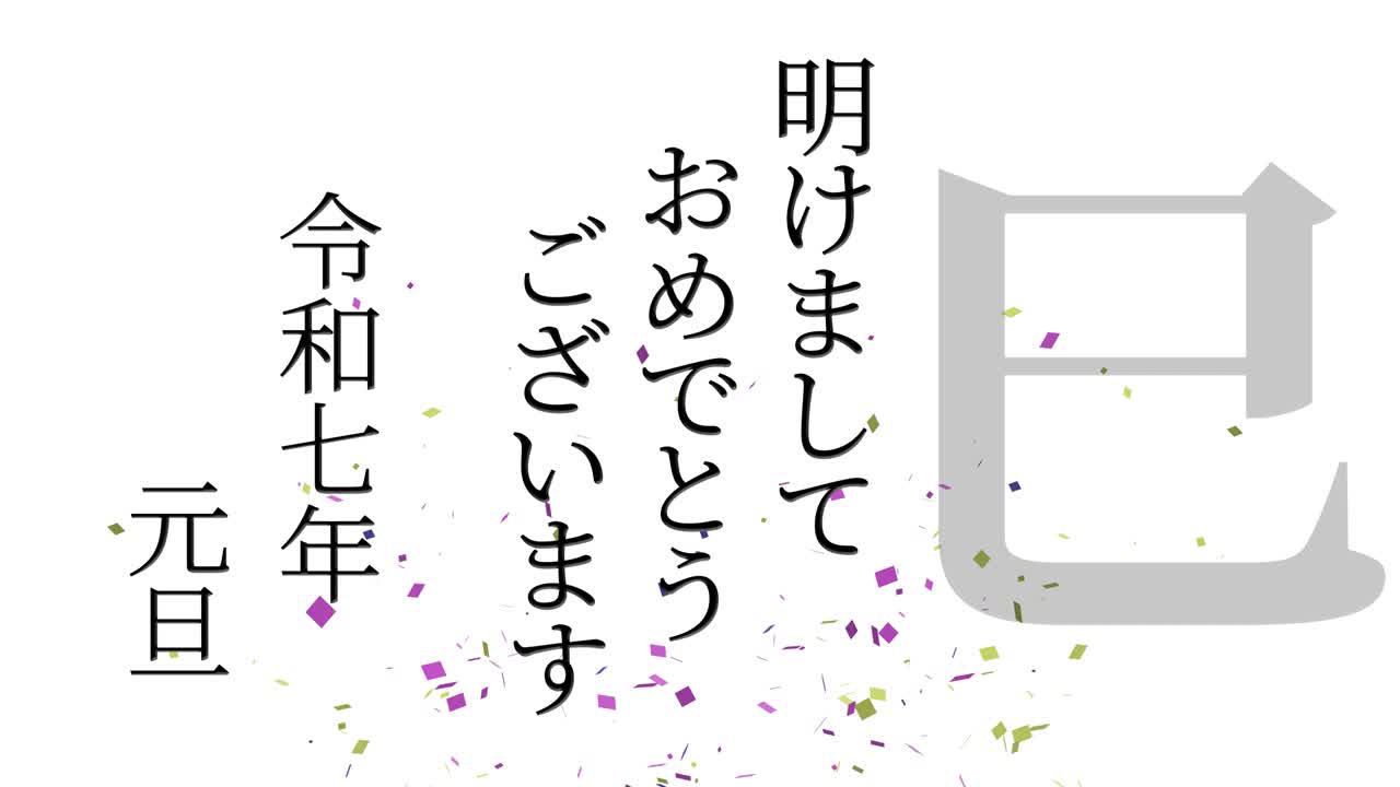 2025년 일본 신년 축하 단어, 칸지, 조디악 기호, 모션 그래픽