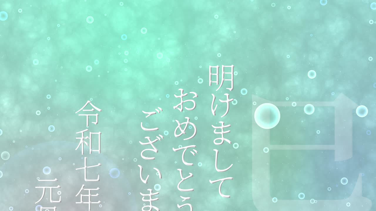 2025년 일본 신년 축하 단어, 칸지, 조디악 기호, 모션 그래픽