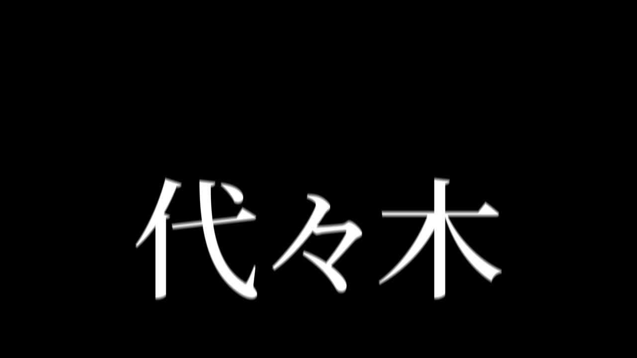 Yoyogi Japonya Kanji Japonca Metin Animasyon Hareketli Grafikler