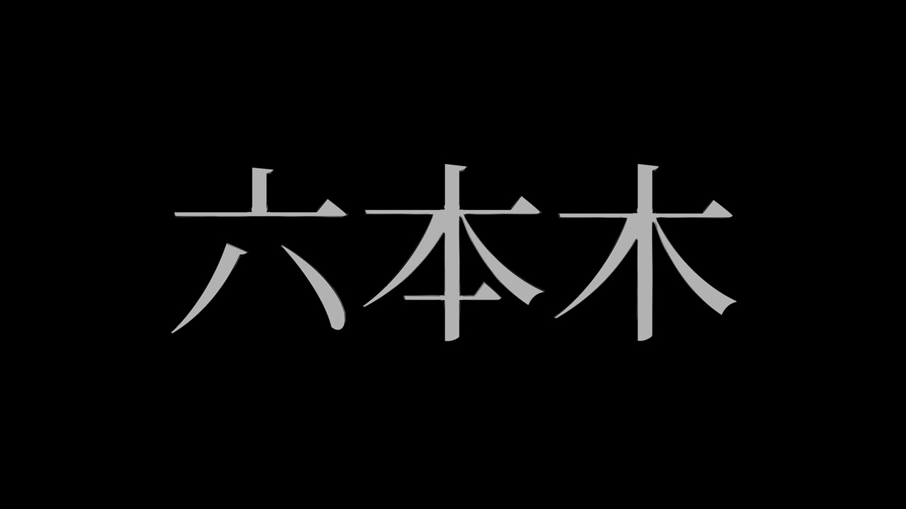 Roppongi, Japonia. Animacja japońskiego tekstu Kanji. Grafika ruchoma.