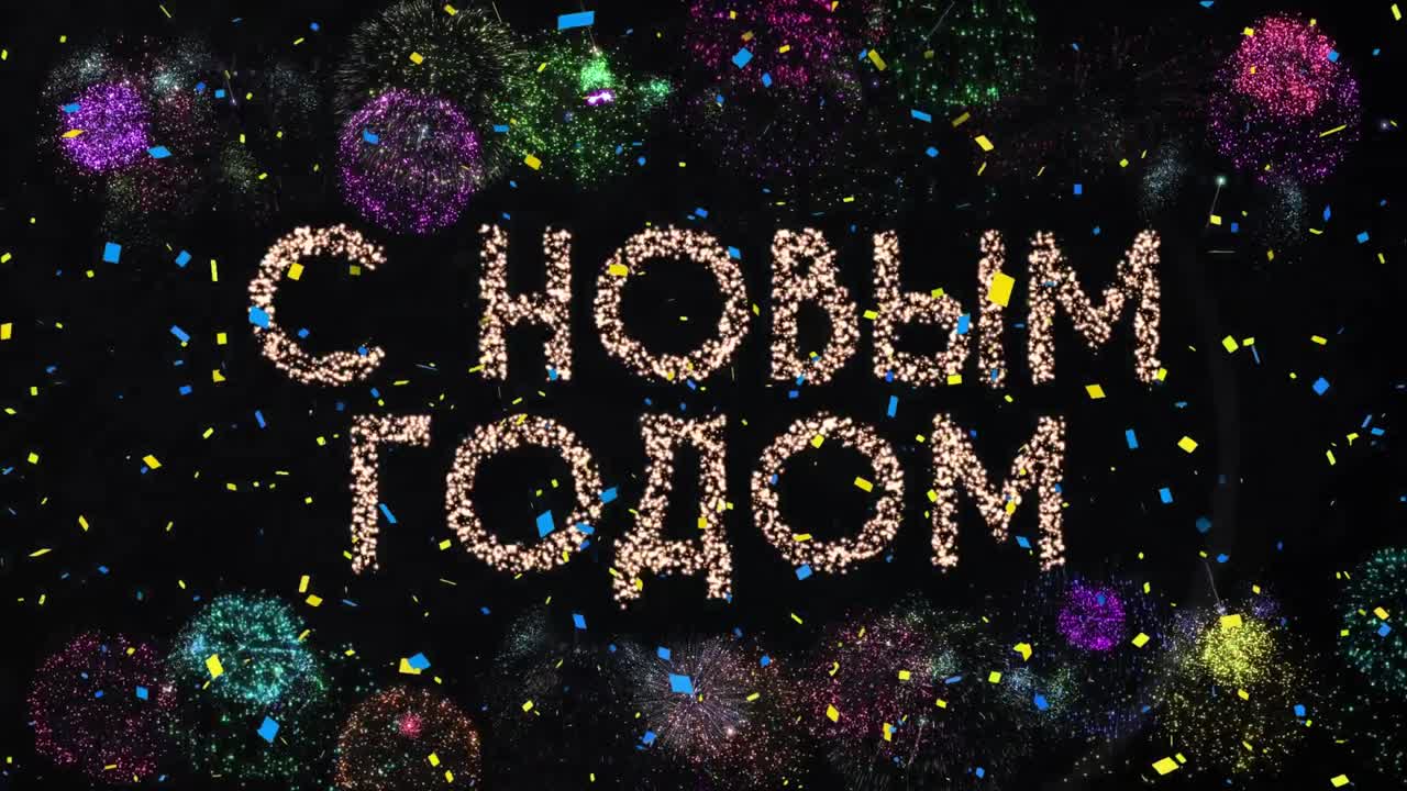 анимация поздравлений с новым годом над конфетами и фейерверками