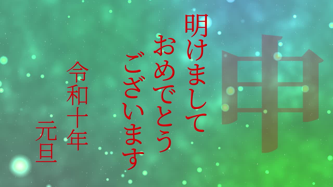 2028년 일본 신년 축하 단어, 칸지, 조디악 기호, 모션 그래픽