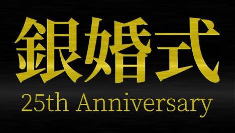 japanese 25th anniversary of marriage kanji text message motion graphics