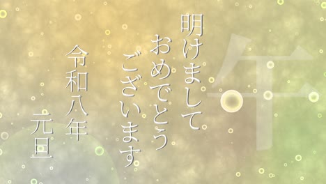 2026년 일본 신년 축하 단어, 칸지, 조디악 기호, 모션 그래픽