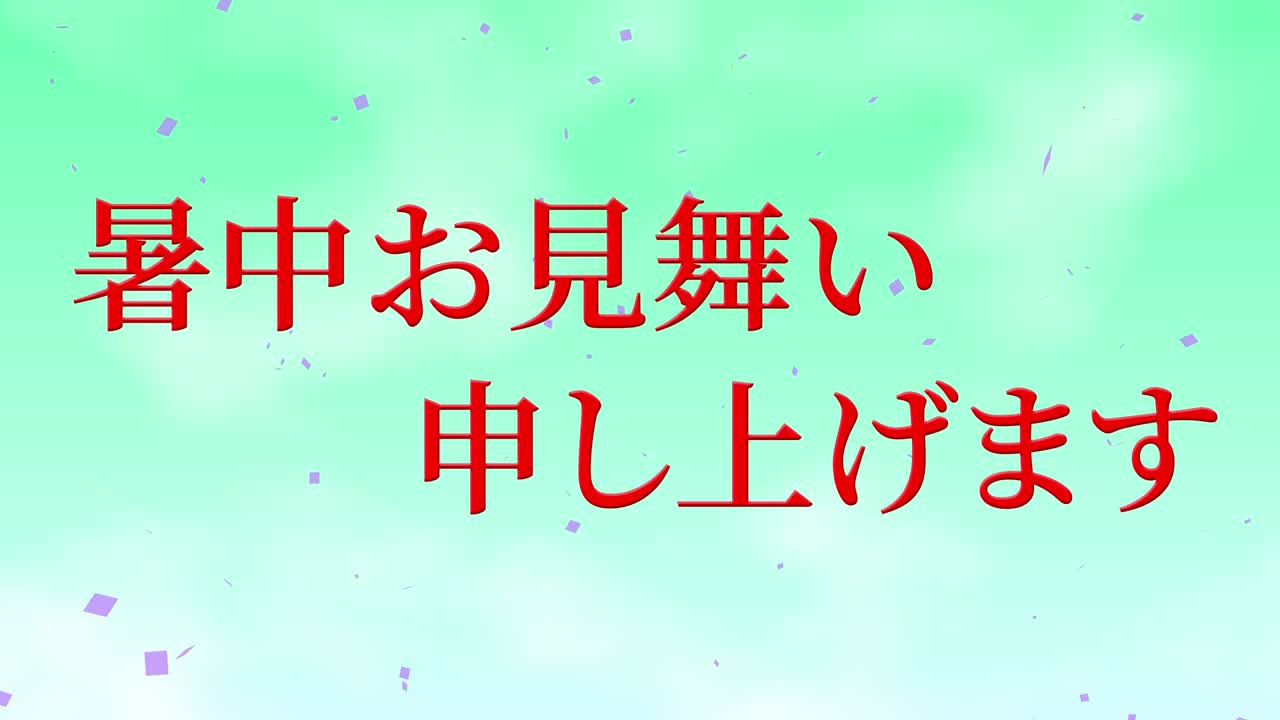 일본어 여름 인사카드 칸지 문자 메시지 모션 그래픽