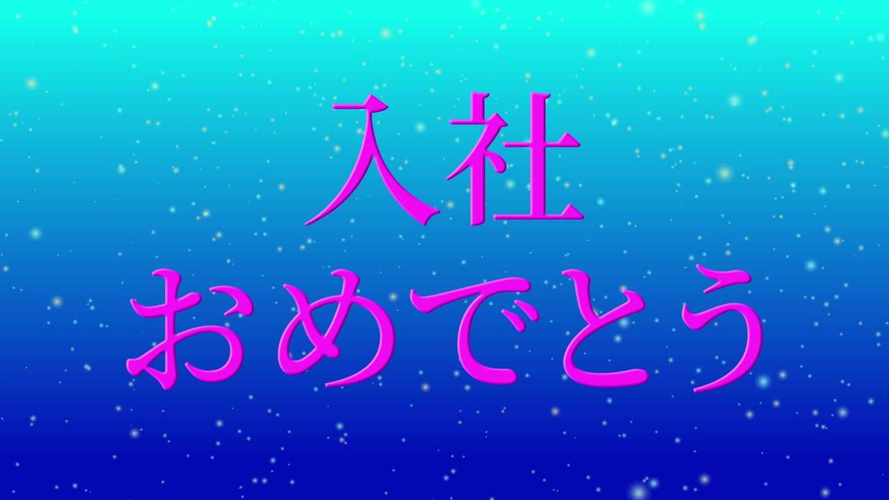 회사에 합류한 것을 축하합니다. - 일본어 칸지 메시지 모션 그래픽