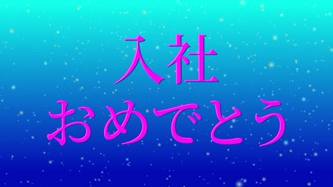 felicidades por unirse a la compañía mensaje de kanji japonés gráficos en movimiento
