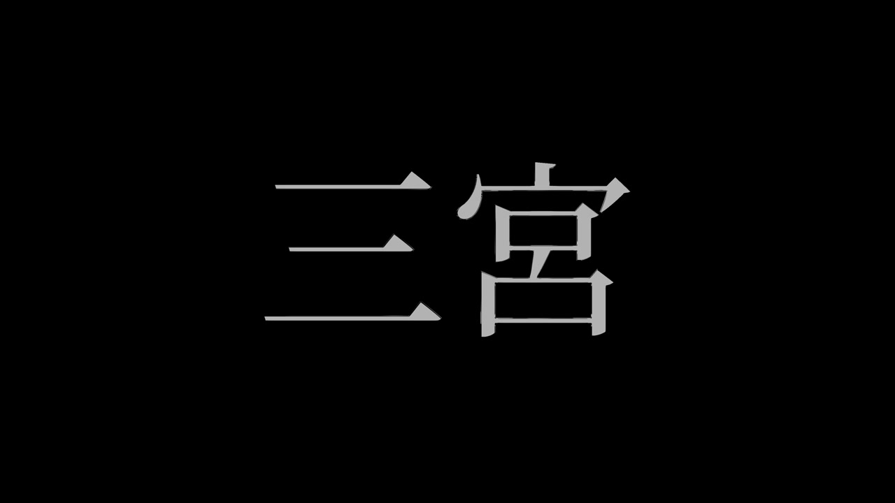 Sannomiya Japan Kanji Japanese Text Animation Motion Graphics