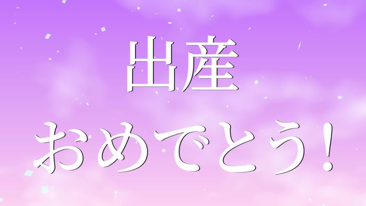 아기 출생 축제 일본어 칸지 문자 메시지 모션 그래픽