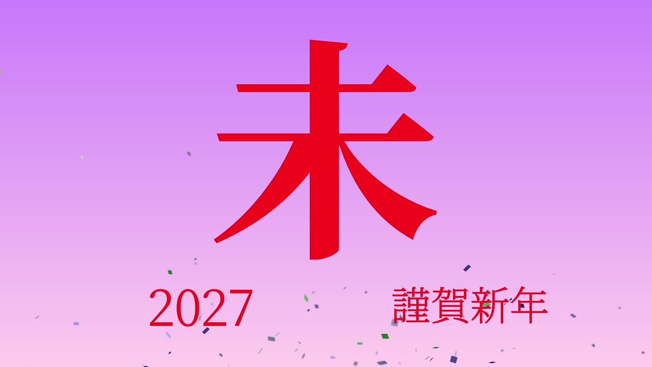 2027 celebração do ano novo japonês palavras kanji signos do zodíaco gráficos de movimento
